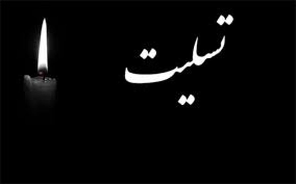 پیام تسلیت رییس بسیج اساتید دانشگاه های تهران بزرگ پیرو درگذشت عالم مجاهد علامه محمدتقی مصباح یزدی