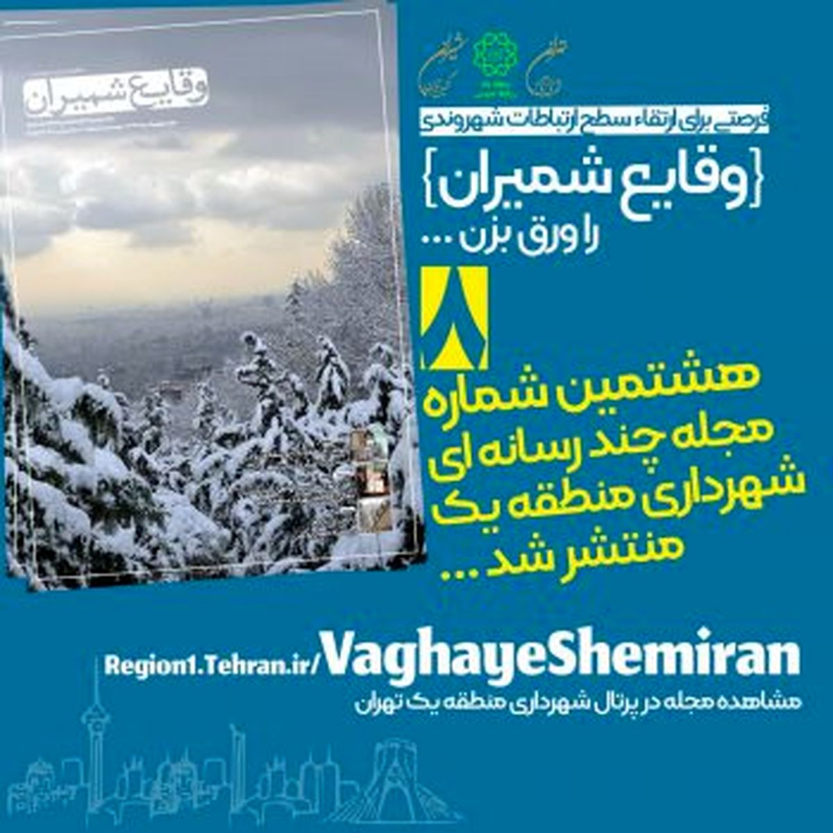 هشتمین شماره مجله چند رسانهای «وقایع شمیران» منتشر شد