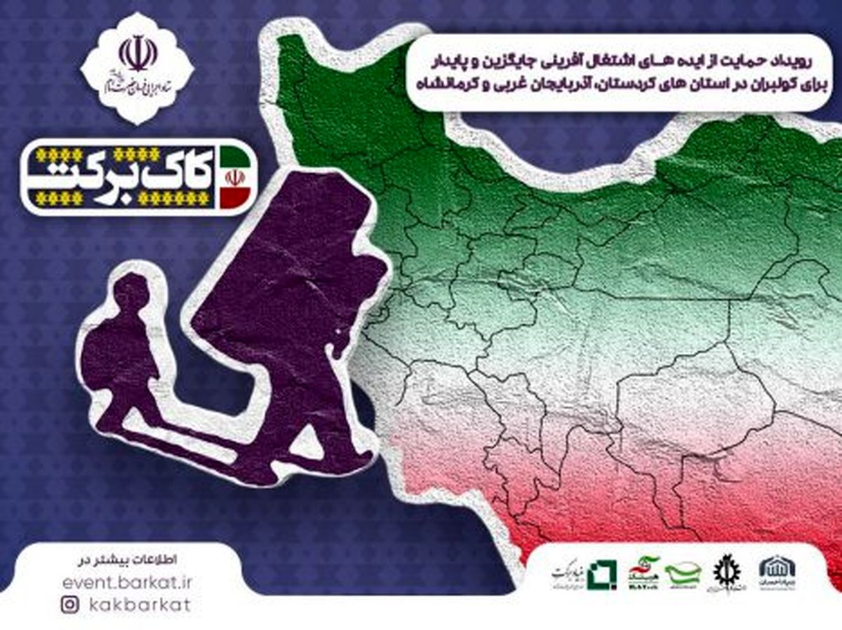 مجری رویداد «کاک برکت» خبر داد: ارائه ۶۸۰ ایده برای اشتغال کولبران استانهای مرزی