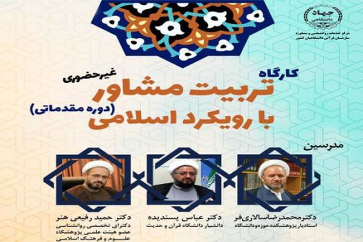 کارگاه «تربیت مشاور با رویکرد اسلامی» برگزار می‌شود