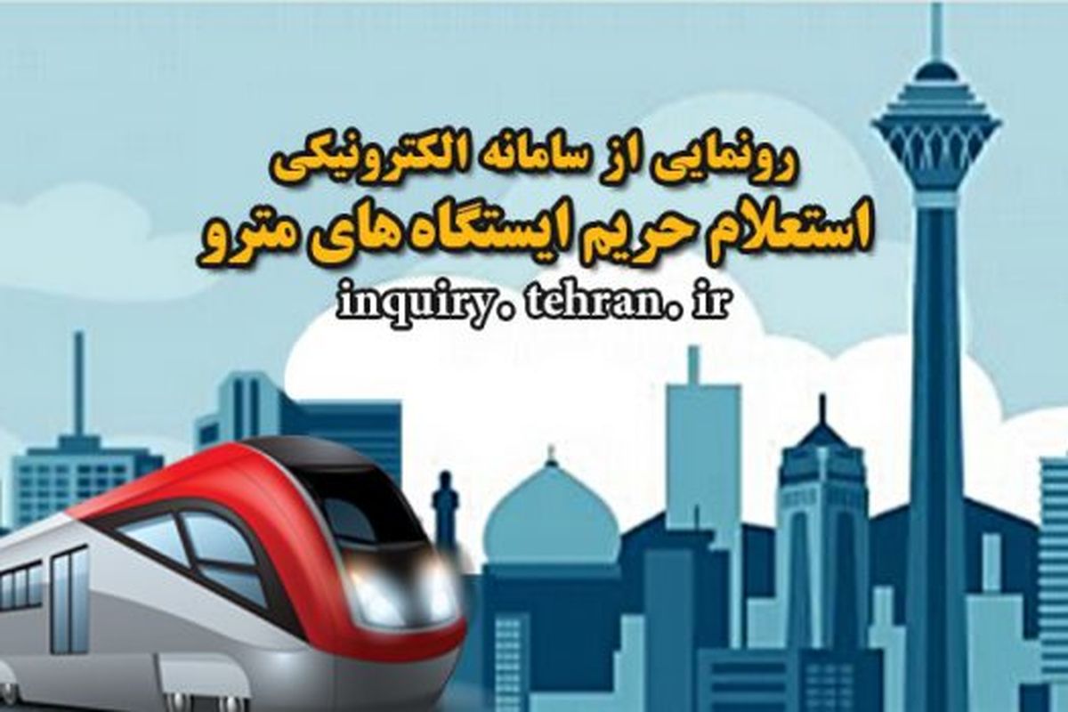 رونمايي از سامانه الكترونيكي استعلام حريم مترو
