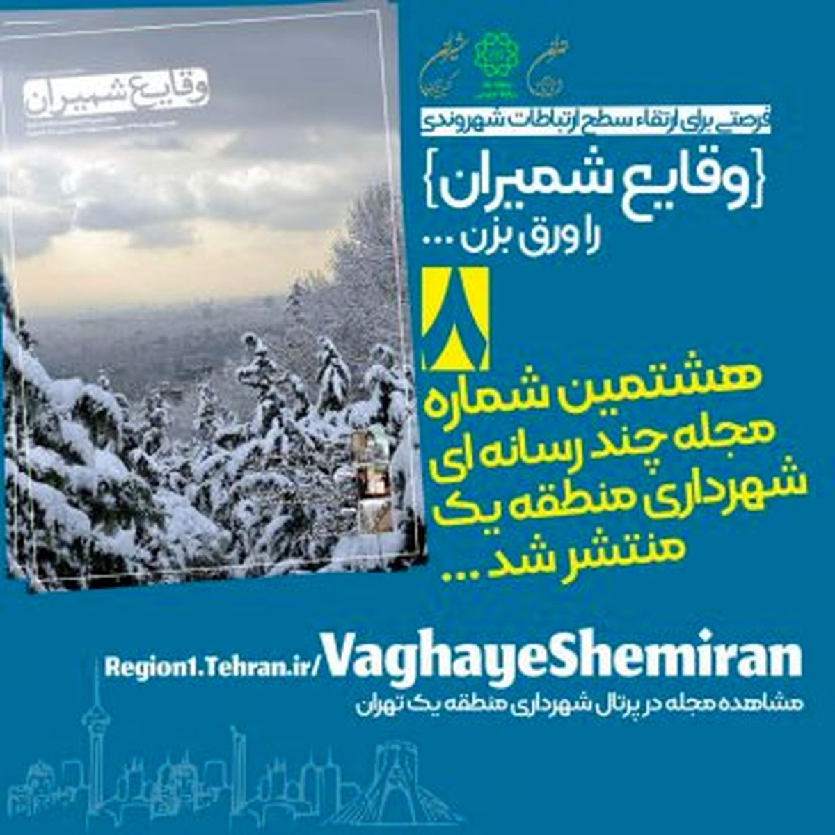 هشتمین شماره مجله چند رسانهای «وقایع شمیران» منتشر شد