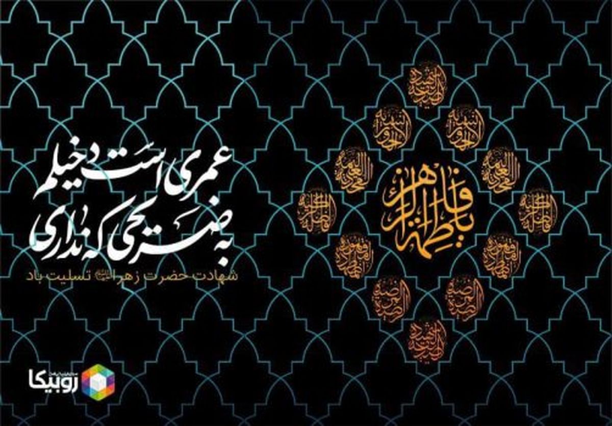 ویژه برنامههای همراه اول در ایام فاطمیه