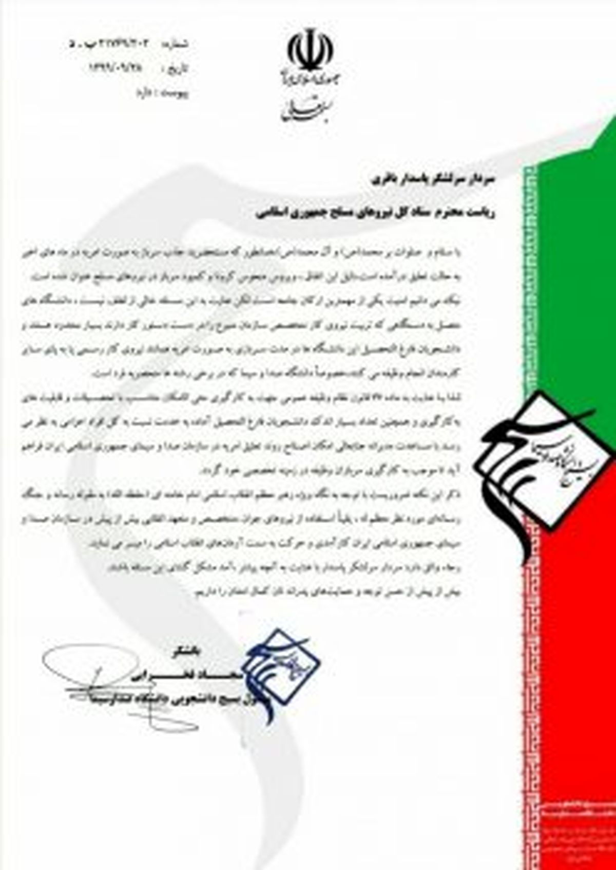 نامه بسیج دانشجویی دانشگاه صداوسیما به ریاست محترم ستاد کل نیروهای مسلح