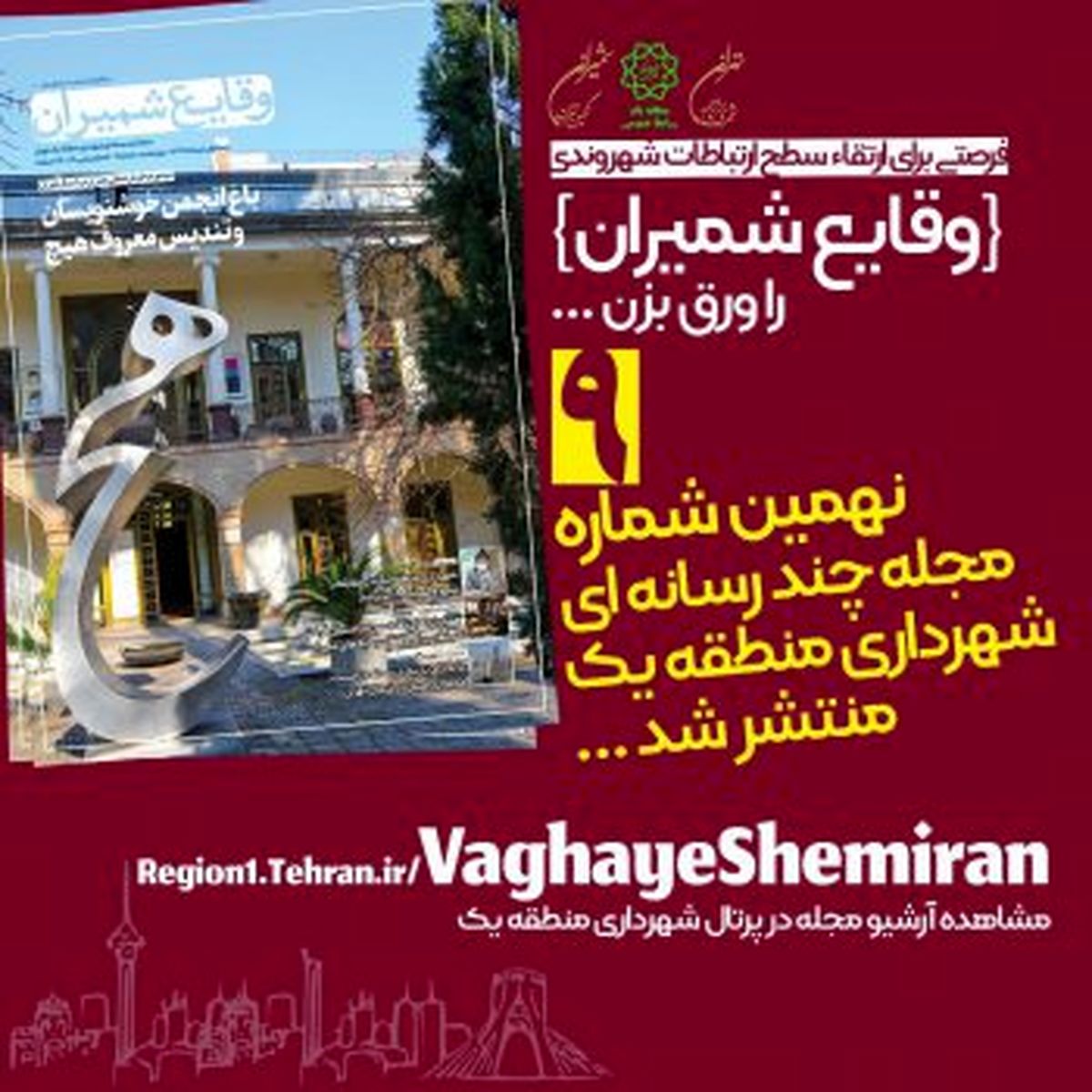 نهمین شماره مجله چند رسانهای «وقایع شمیران» منتشر شد