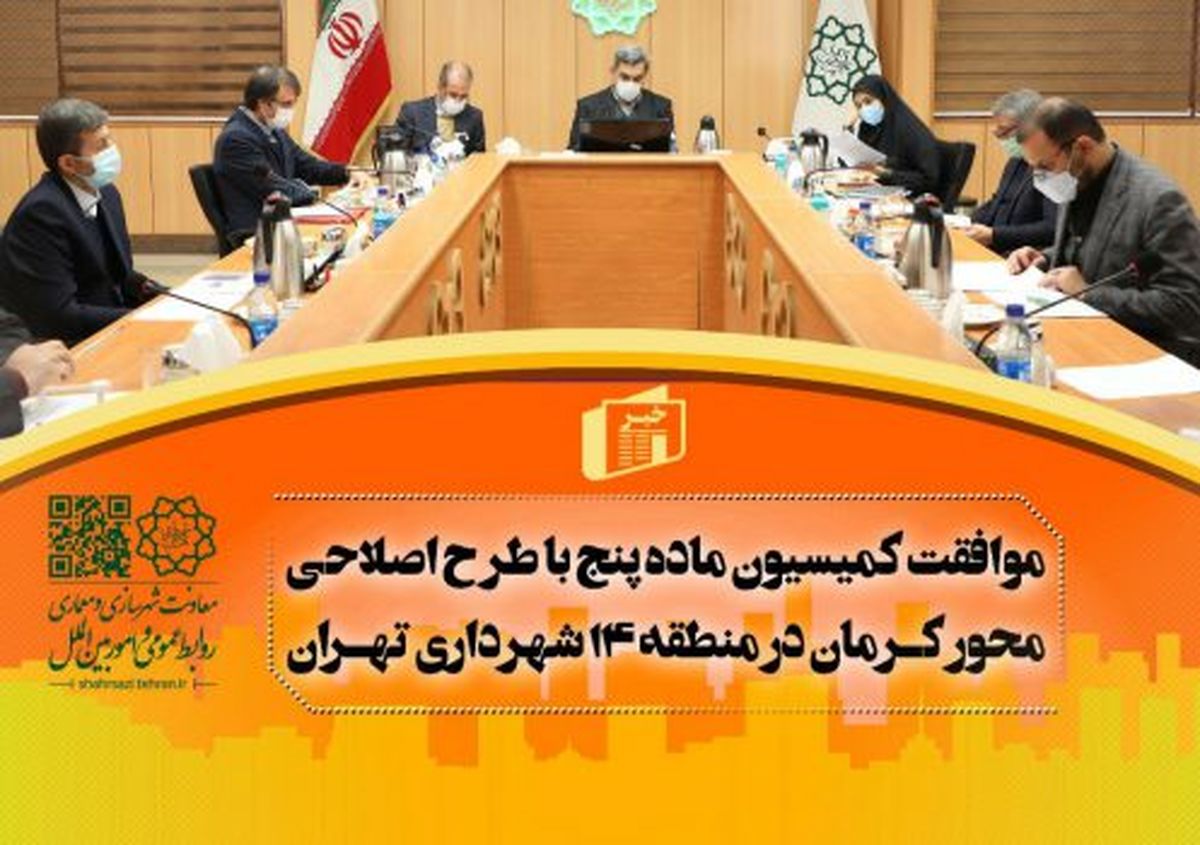 موافقت با طرح اصلاحی محور ۳۵ متری کرمان در منطقه ۱۴