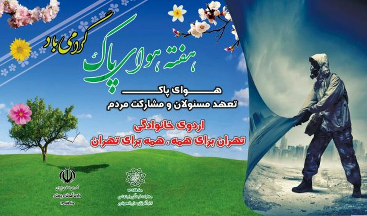 نگاهی به ویژه برنامههای هفته هوای پاک در منطقه۱۳