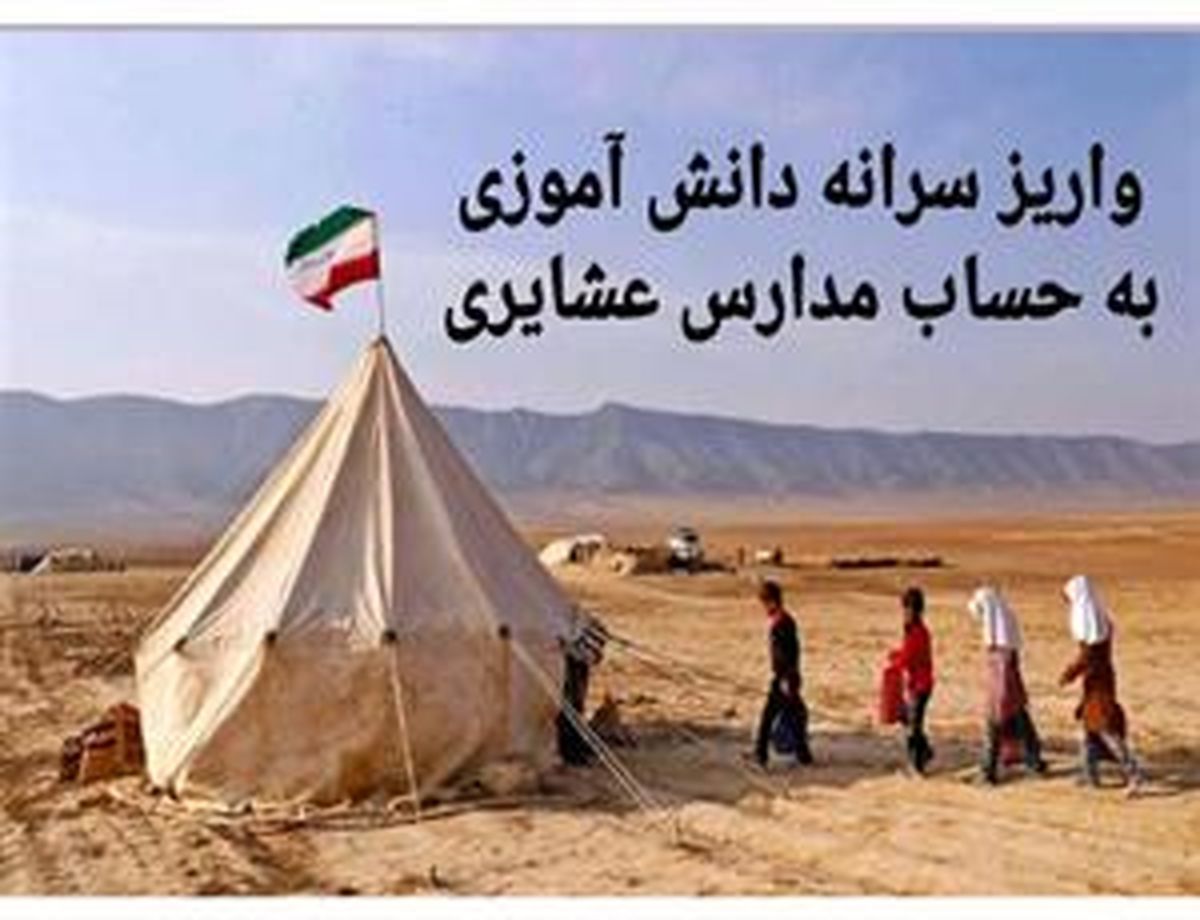 ۱۷ میلیارد تومان سرانه دانشآموزی به حساب مدارس عشایری واریز شد