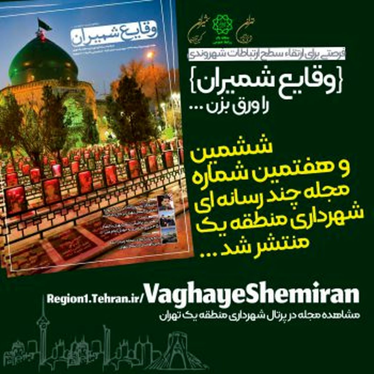 ششمین و هفتمین شماره مجله چند رسانهای «وقایع شمیران» منتشر شد