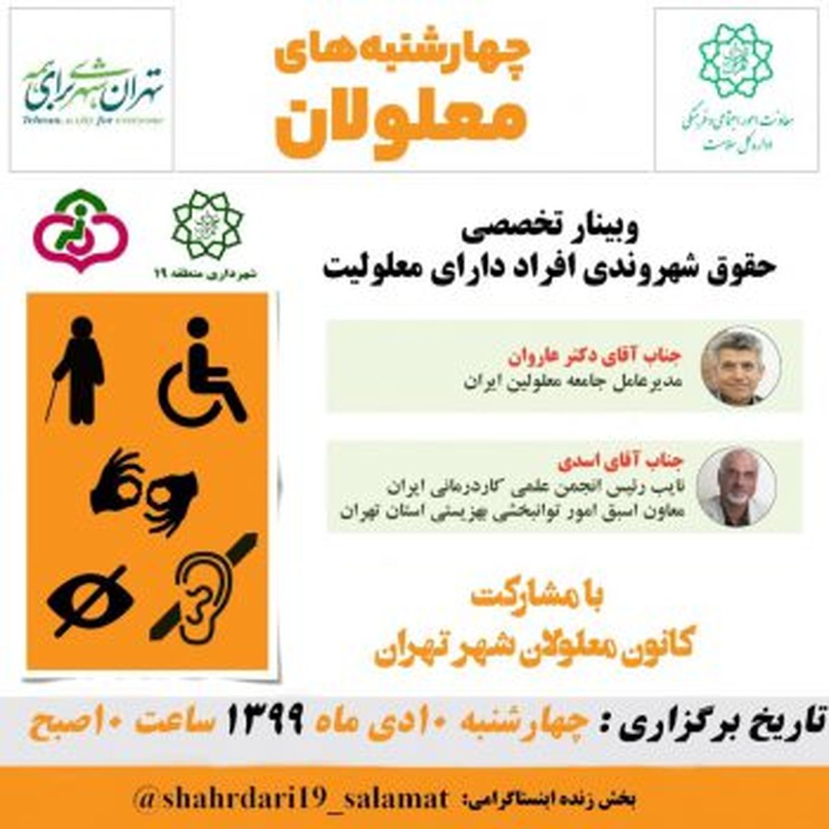 تدارک وبینار و پیام های آموزشی چهارشنبه های معلولان در منطقه ۱۹