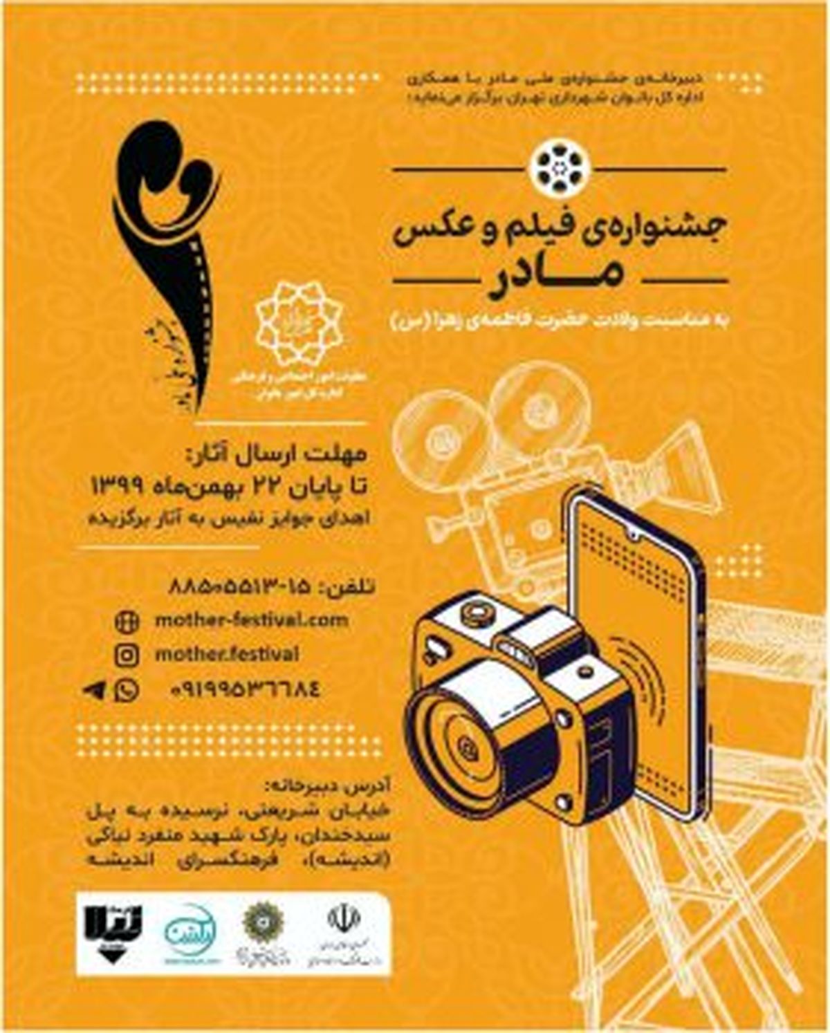 برپایی جشنواره ملی فیلم و عکس مادر، به مناسبت روز مادر در مناطق ۲۲ گانه تهران