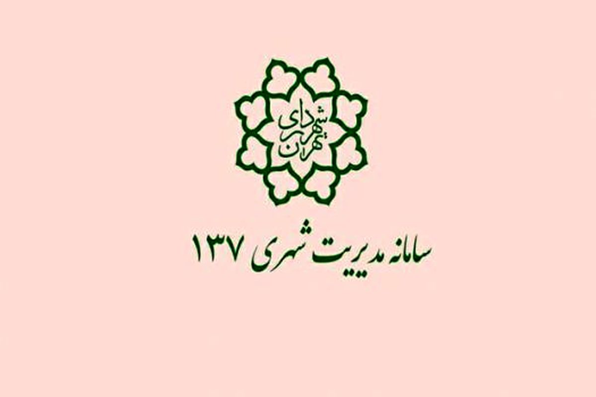 راهاندازی سرویس بازخورد پیام های ۱۳۷ در درگاه #8221; تهران من