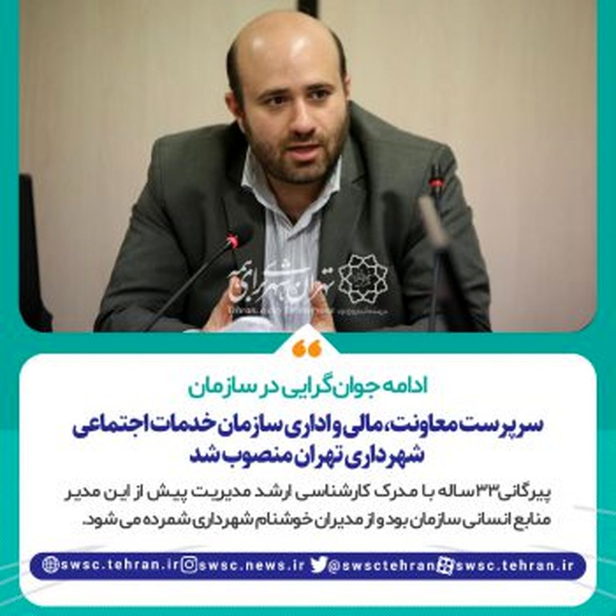 انتصاب سرپرست معاونت، مالی و اداری سازمان خدمات اجتماعی