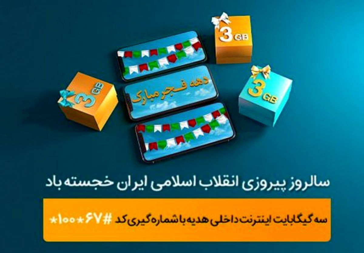 ٣ گیگابایت اینترنت، هدیه همراه اول بهمناسبت دهه فجر