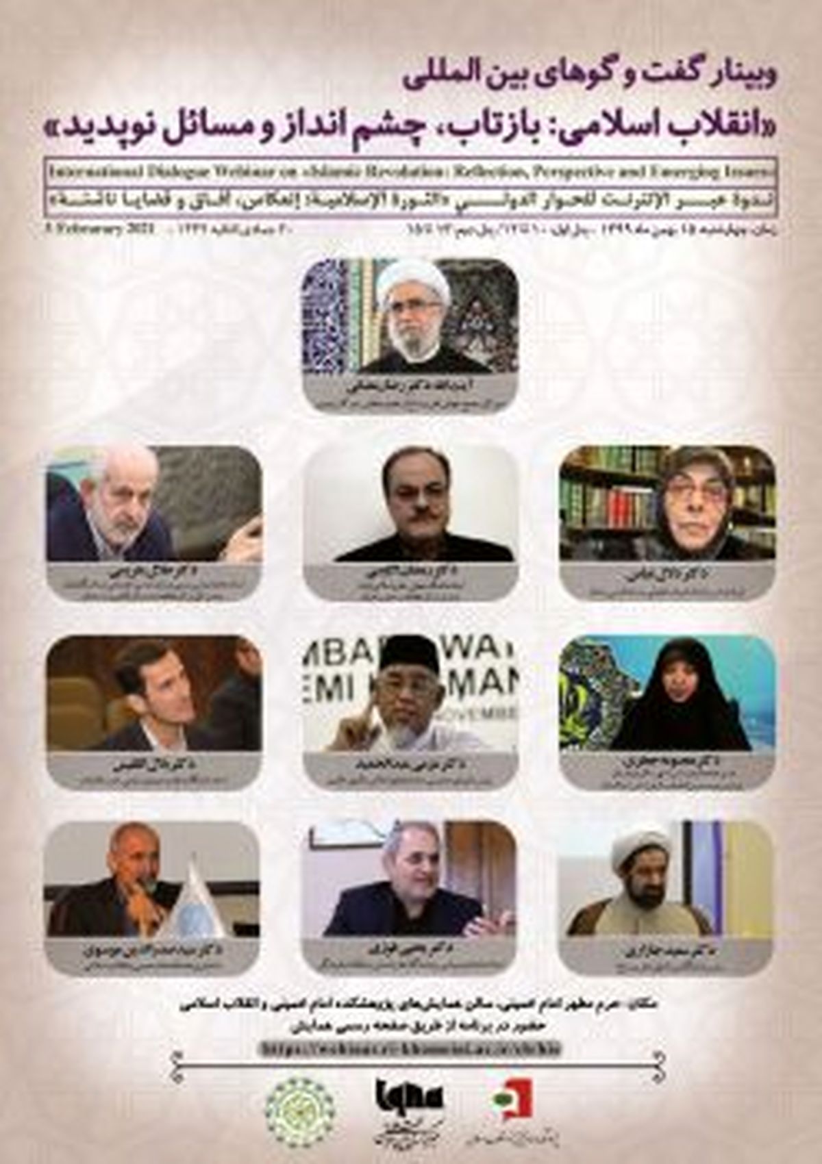 برگزاری وبینار گفتوگوهای بینالمللی «انقلاب اسلامی: بازتاب،