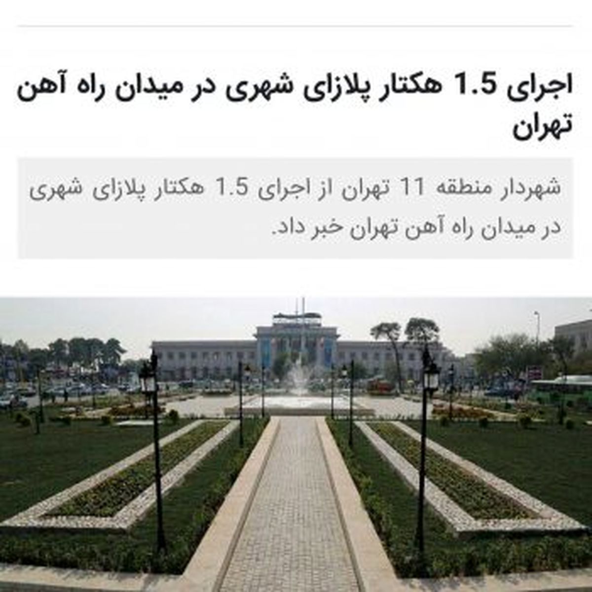 اجرای ۱٫۵ هکتار پلازای شهری در میدان راه آهن تهران
