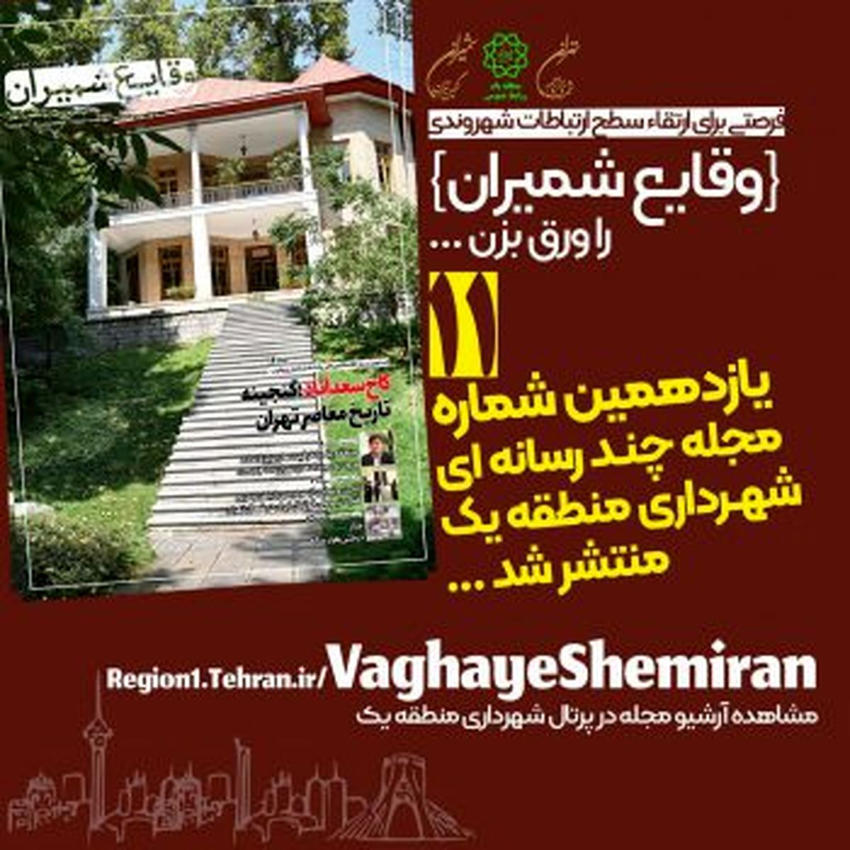 انتشاریازدهمین شماره مجله چند رسانهای «وقایع شمیران»