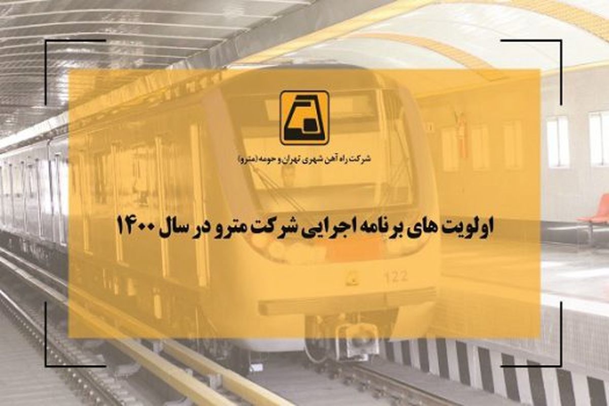 الویت هاي برنامه اجرايي شركت مترو در سال ۱۴۰۰ اعلام شد