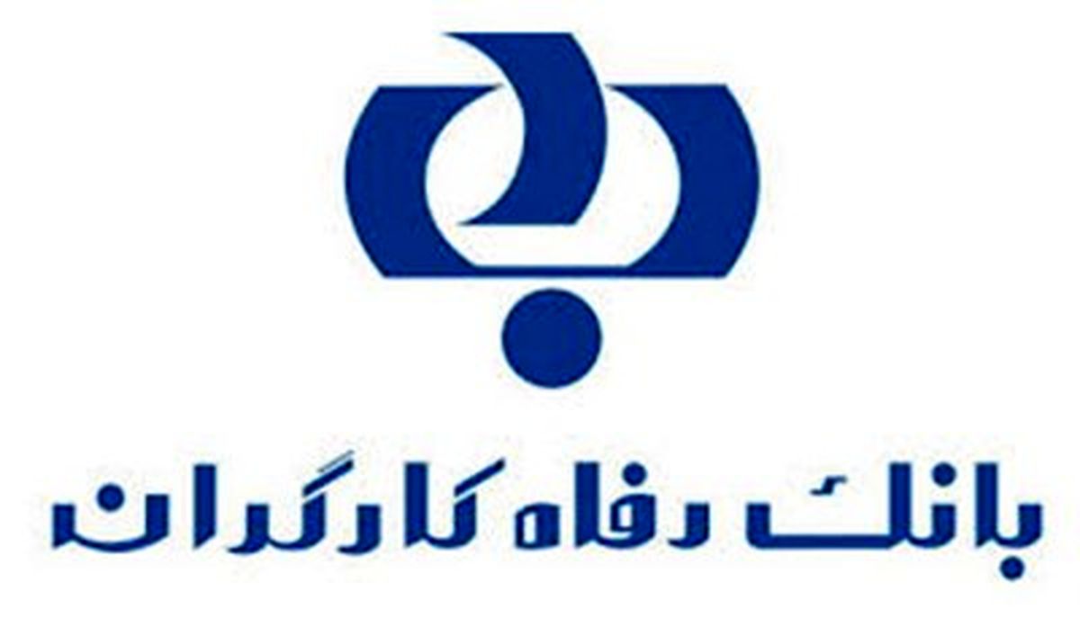 بانک رفاه کارگران در ردیف ۱۰ شرکت برتر ایران