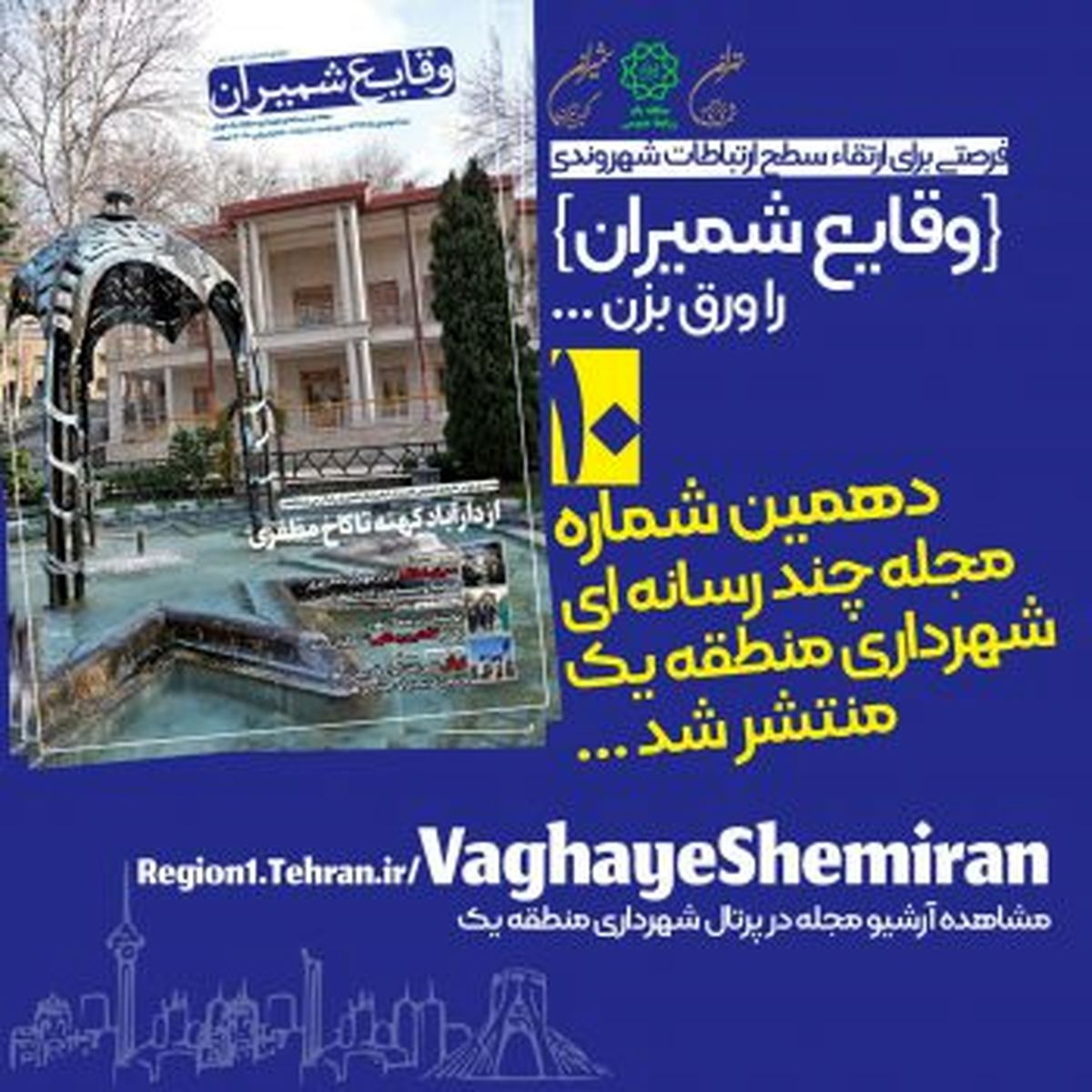 دهمین شماره مجله چند رسانهای «وقایع شمیران» منتشر شد