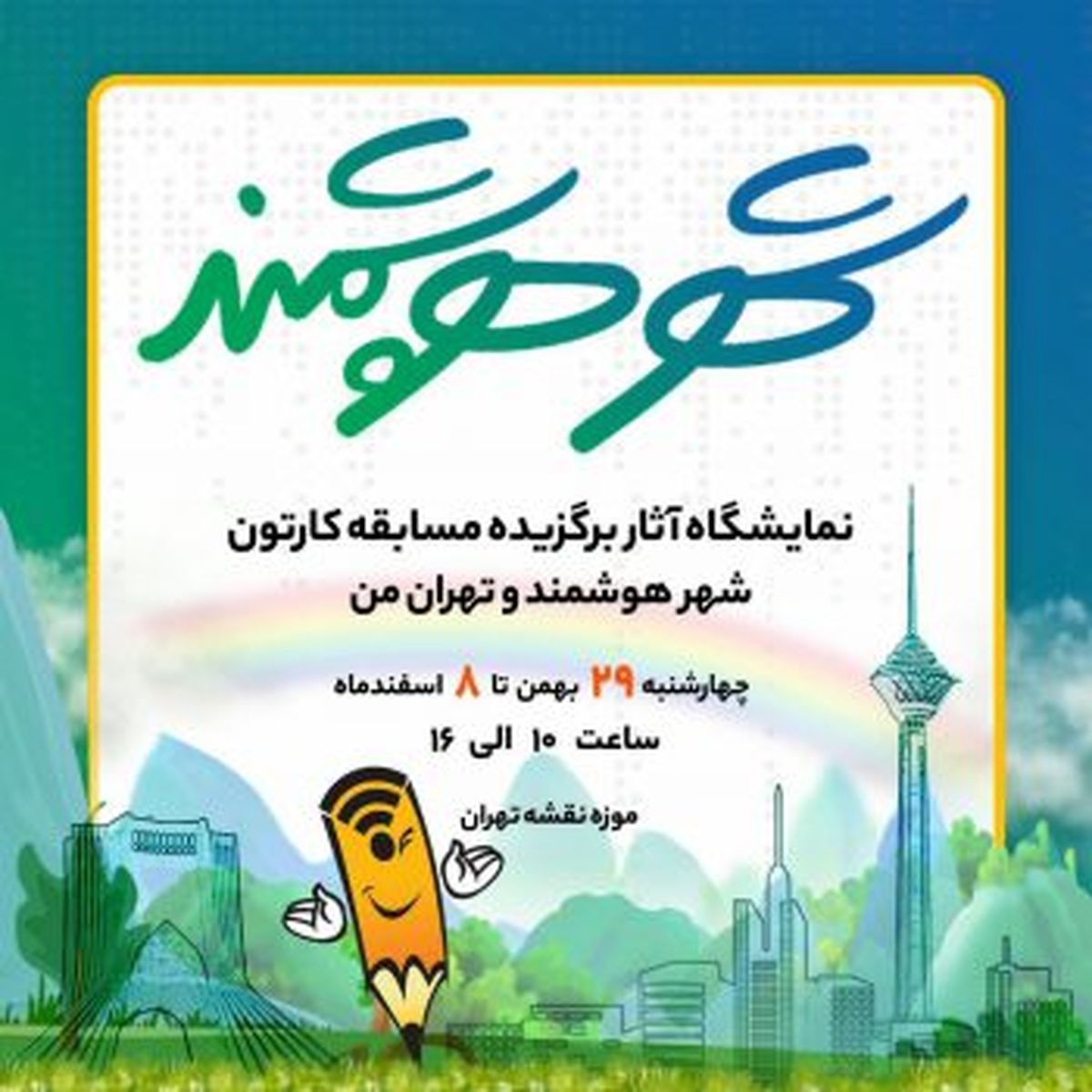 شهر هوشمند به روایت کارتونیستها