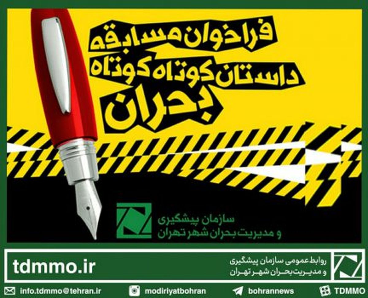 فراخوان اولین دوره مسابقه سراسری داستان کوتاه کوتاه بحران