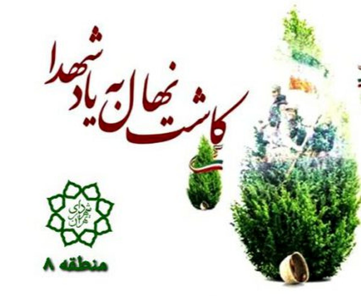 برگزاری ویژه برنامه #8220;هر شهید یک درخت #8221; در منطقه۸