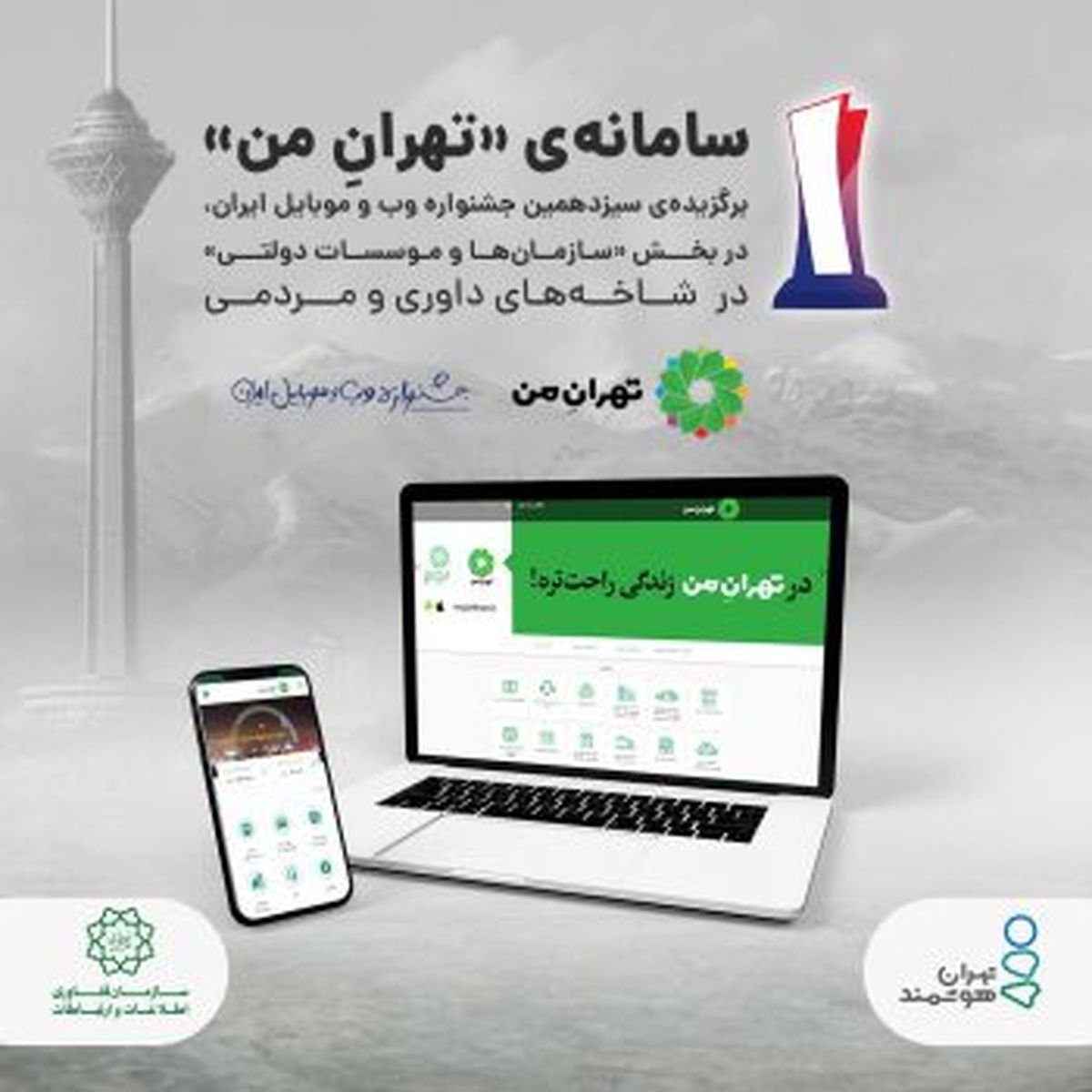 «تهرانِ من» برترین سایت بخش «سازمانها و موسسات دولتی»