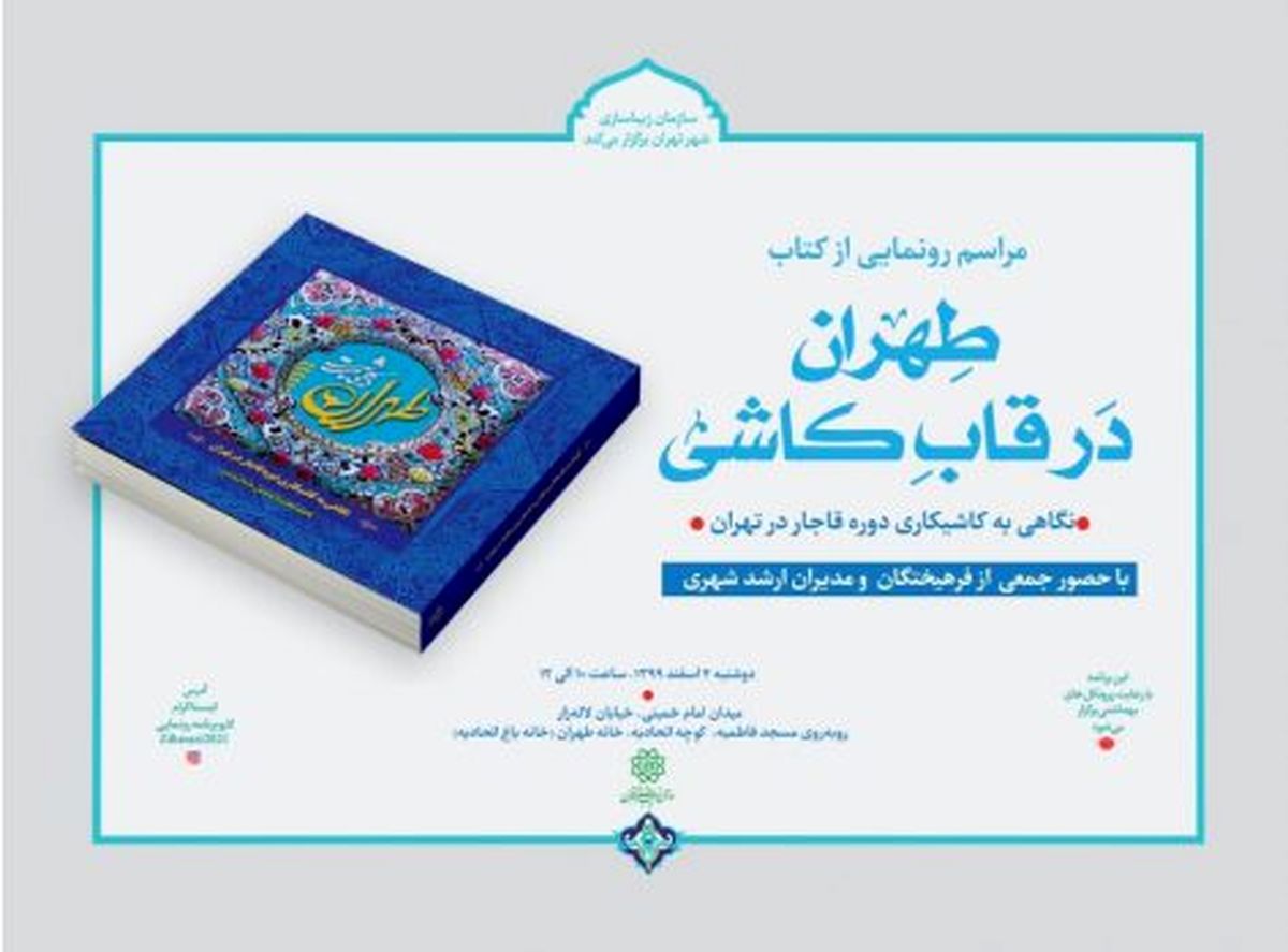 کتاب  #8220;طهران در قاب کاشی #8221; رونمایی می شود