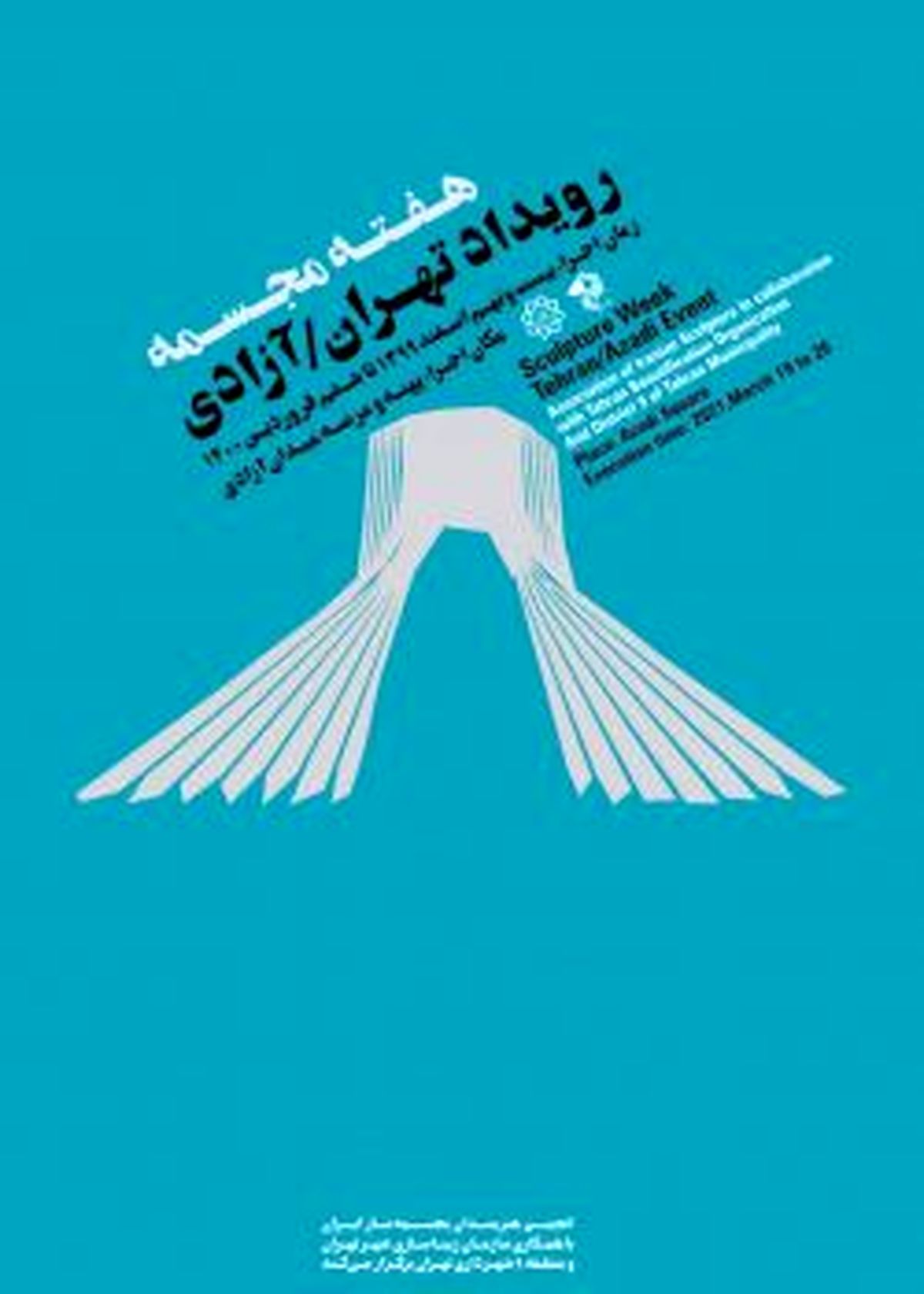 رویداد تهران-آزادی برگزار می شود