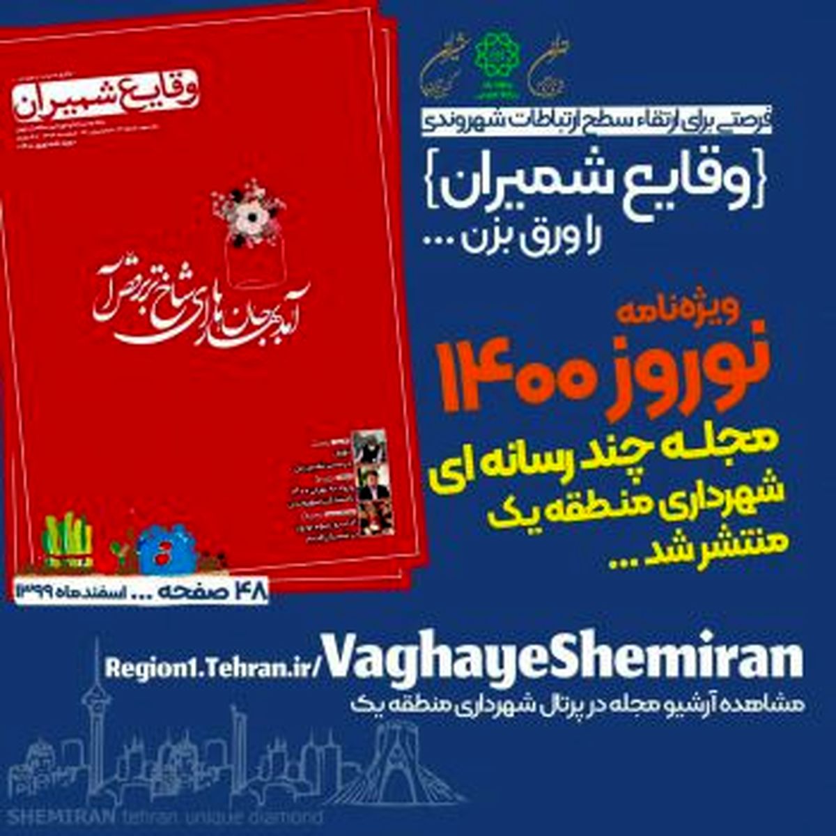 سیزدهمین شماره مجله چند رسانهای «وقایع شمیران» ویژه نوروز ۱۴۰۰ منتشر شد