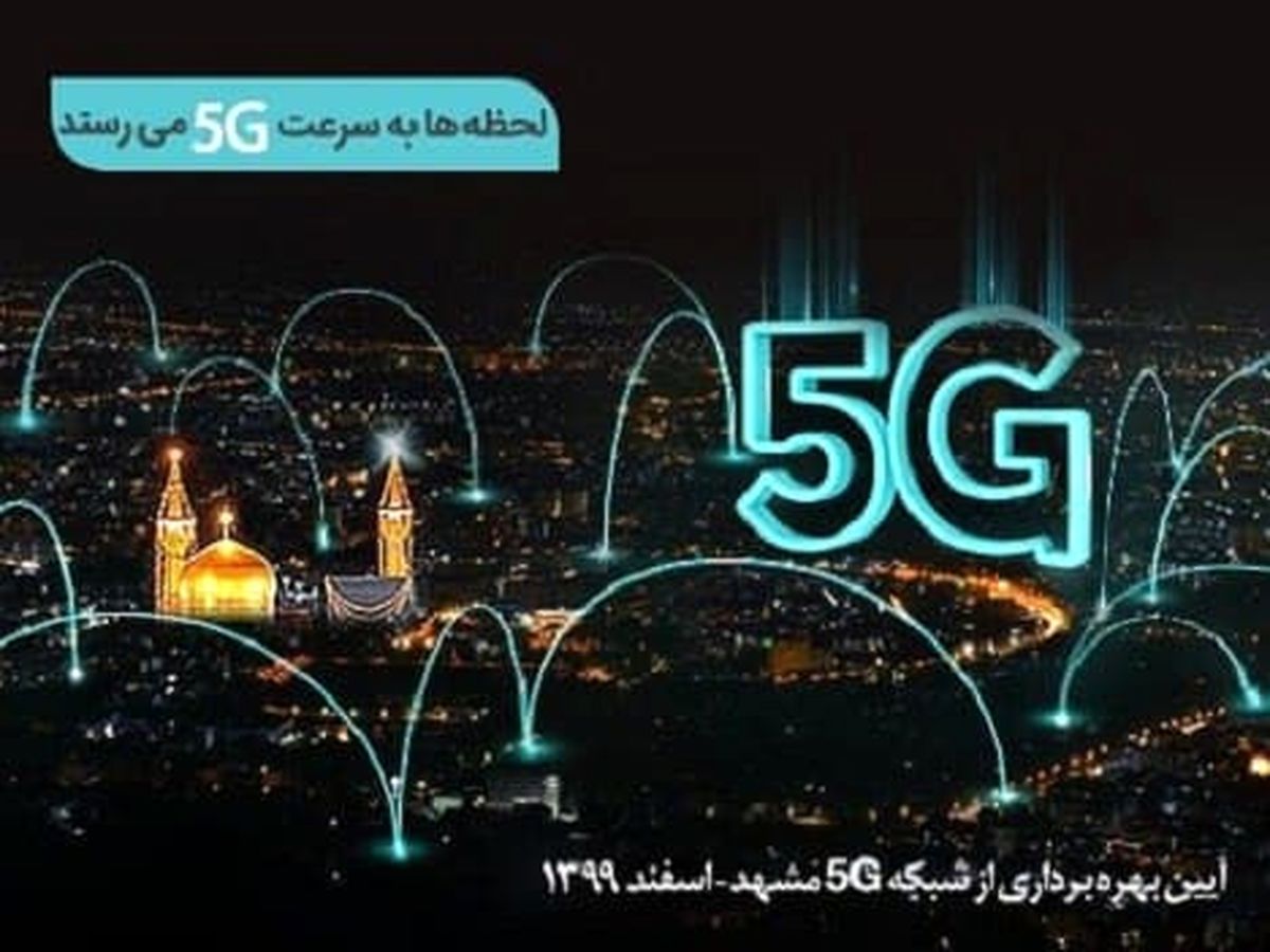 سایتهای ۵G همراه اول در مشهد افتتاح میشود