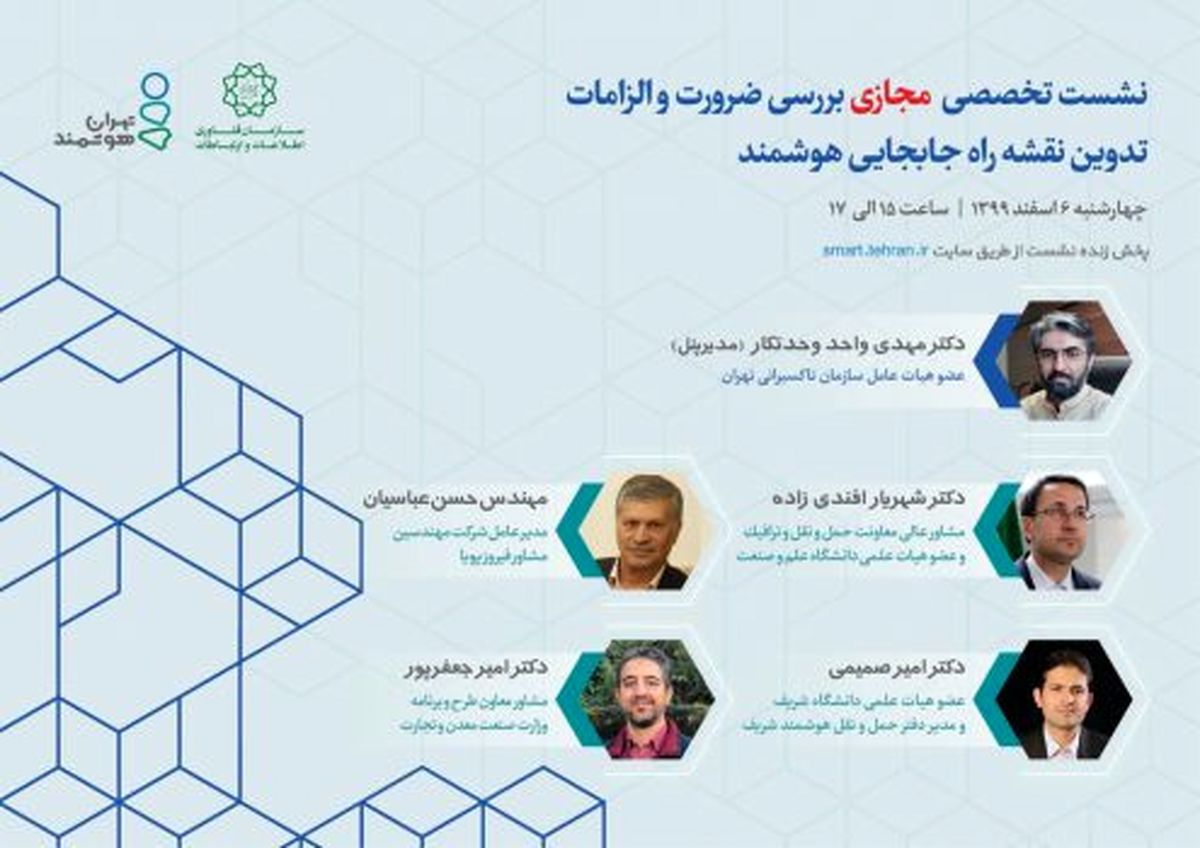 برگزاری نشست تخصصی مجازی «بررسی ضرورت و الزامات تدوین نقشهراه جابجایی هوشمند»