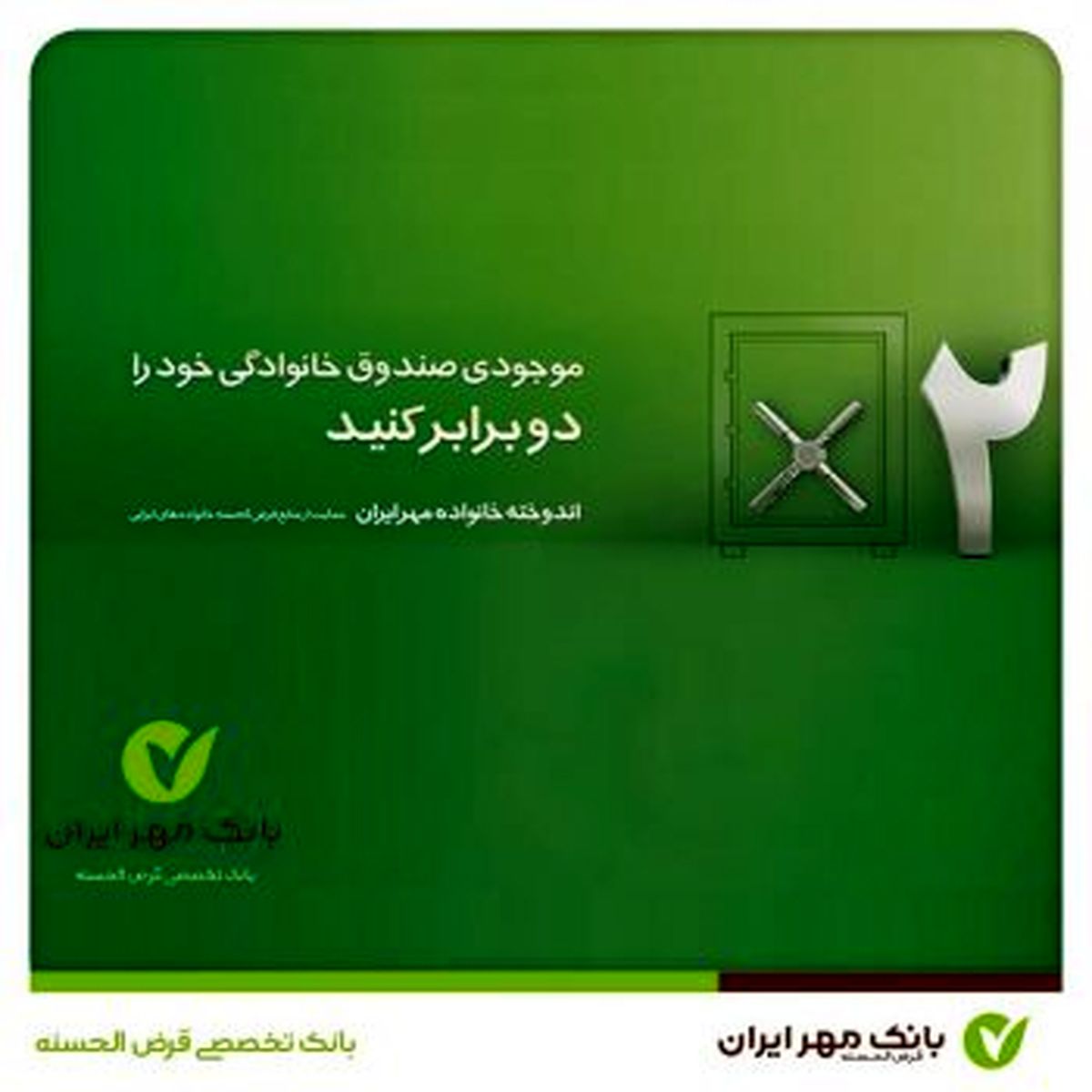 دوبرابر شدن طرح اندوخته خانواده مهر ایران