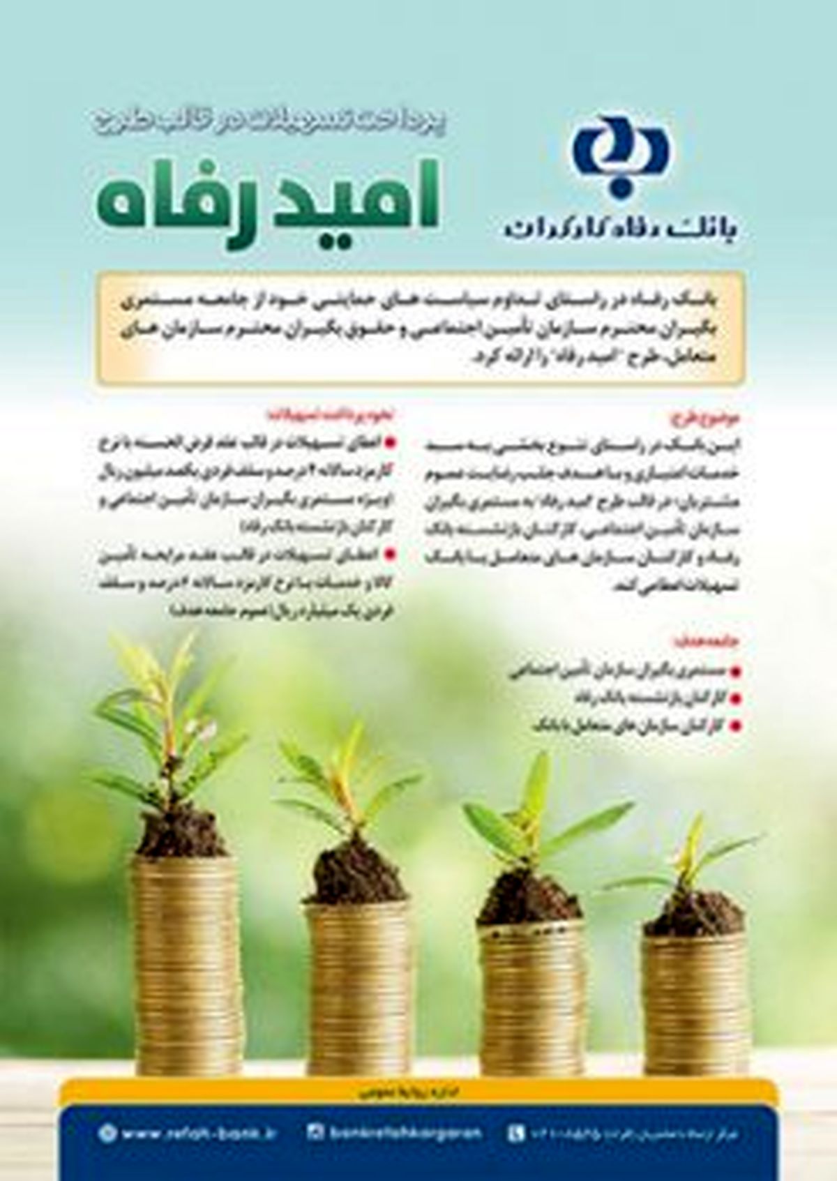 اعلام اسامی برندگان دومین قرعه کشی طرح  #8220;امید رفاه #8221; بانک رفاه کارگران