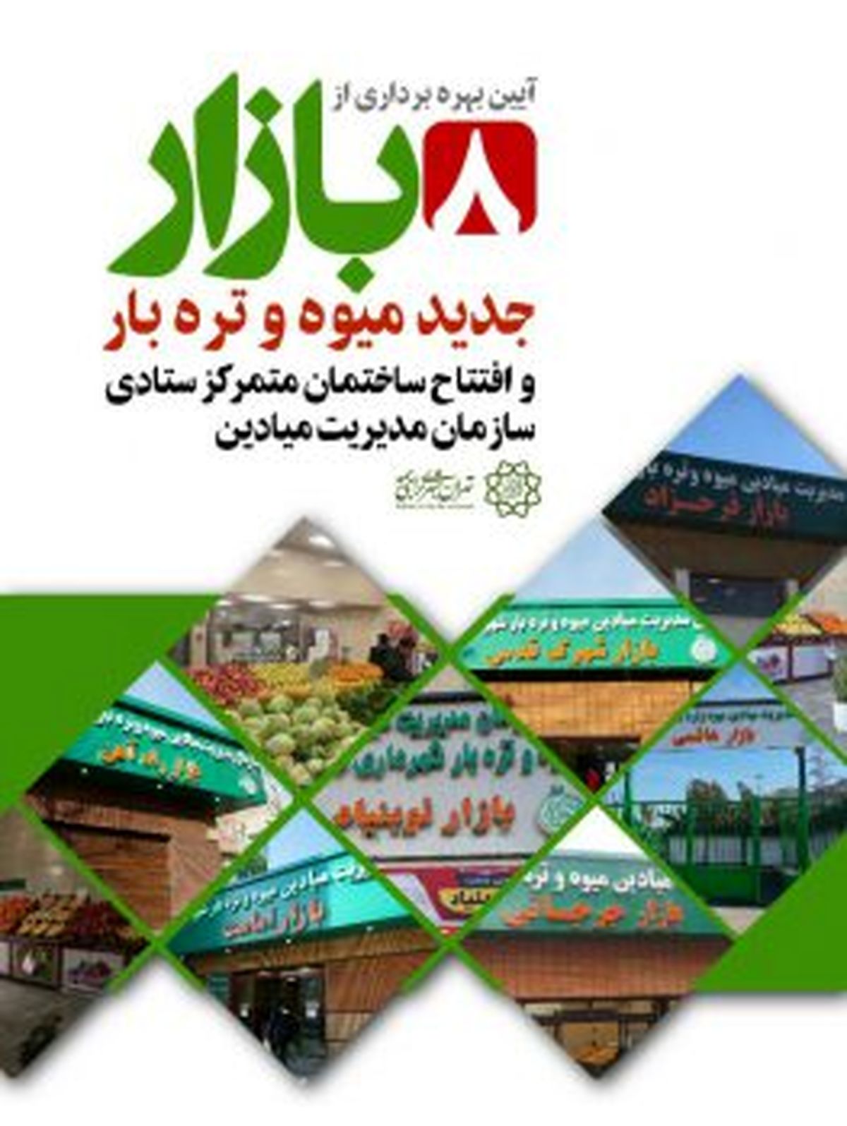 ۸ بازار جدید میوه و ترهبار صبح شنبه رسماً افتتاح میشود
