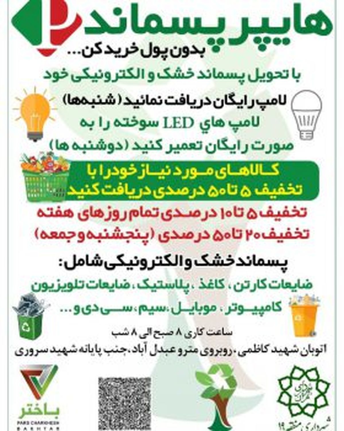 تسهیلات جدید هایپرپسماند منطقه ۱۹ برای شهروندان