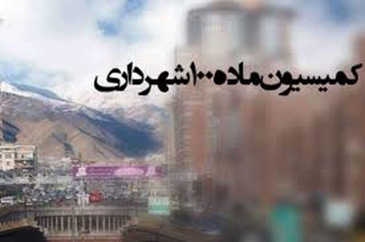 کلایه سرپرست معاونت فني اداره كل امور اجرايي كميسيون هاي ماده صد شد