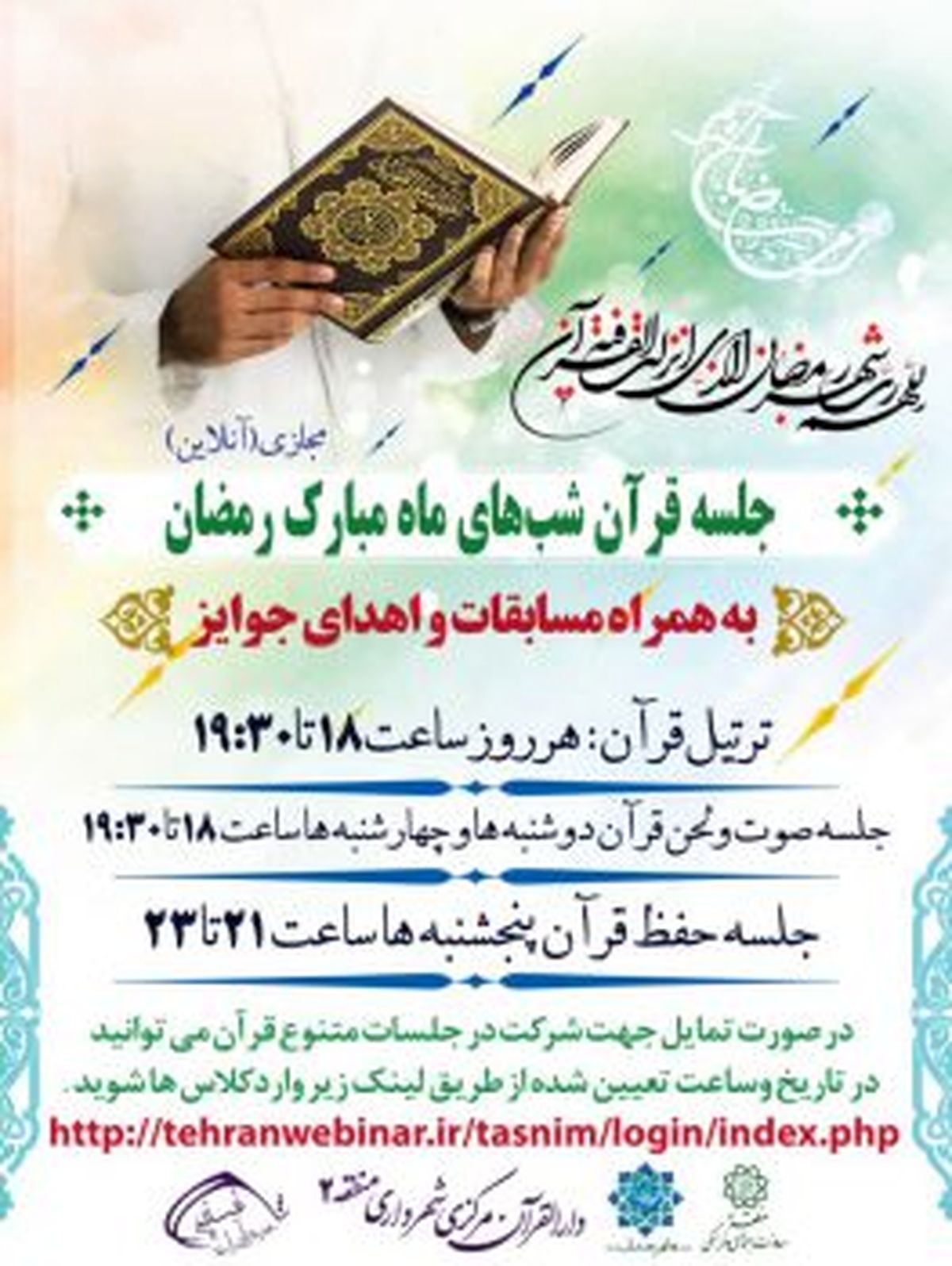 راه اندازی کمپین قرآنی مجازی در منطقه ۲