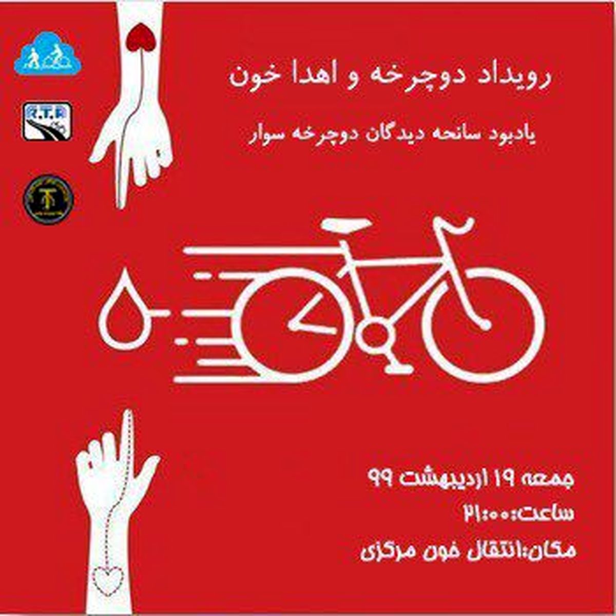دوچرخهسواران داوطلب خون اهدا میکنند