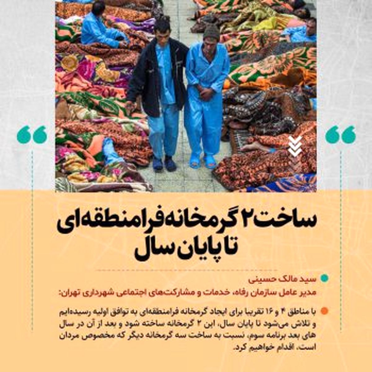 ایجاد ۵ گرمخانه فرامنطقهای را در ۵ پهنه پایتخت
