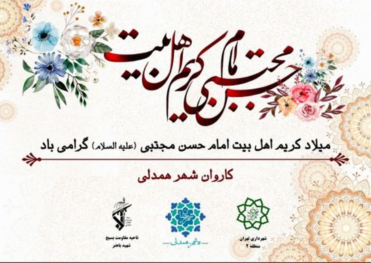 حرکت شادی شهرهمدلی در منطقه۲