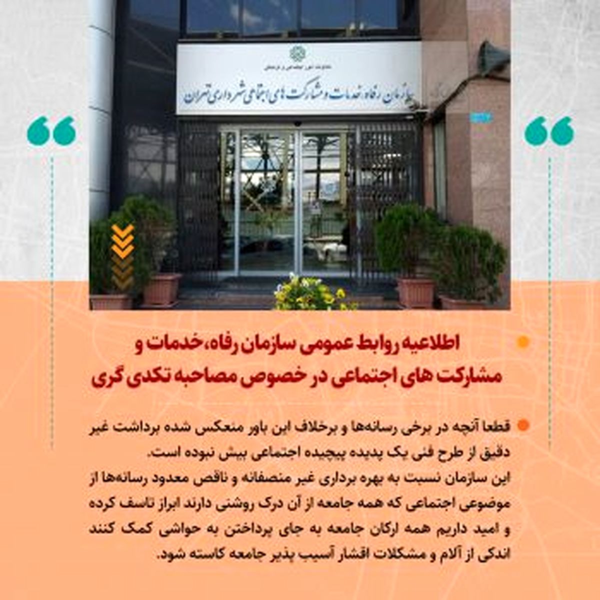 اطلاعیه روابط عمومی سازمان رفاه،خدمات و مشارکت های اجتماعی