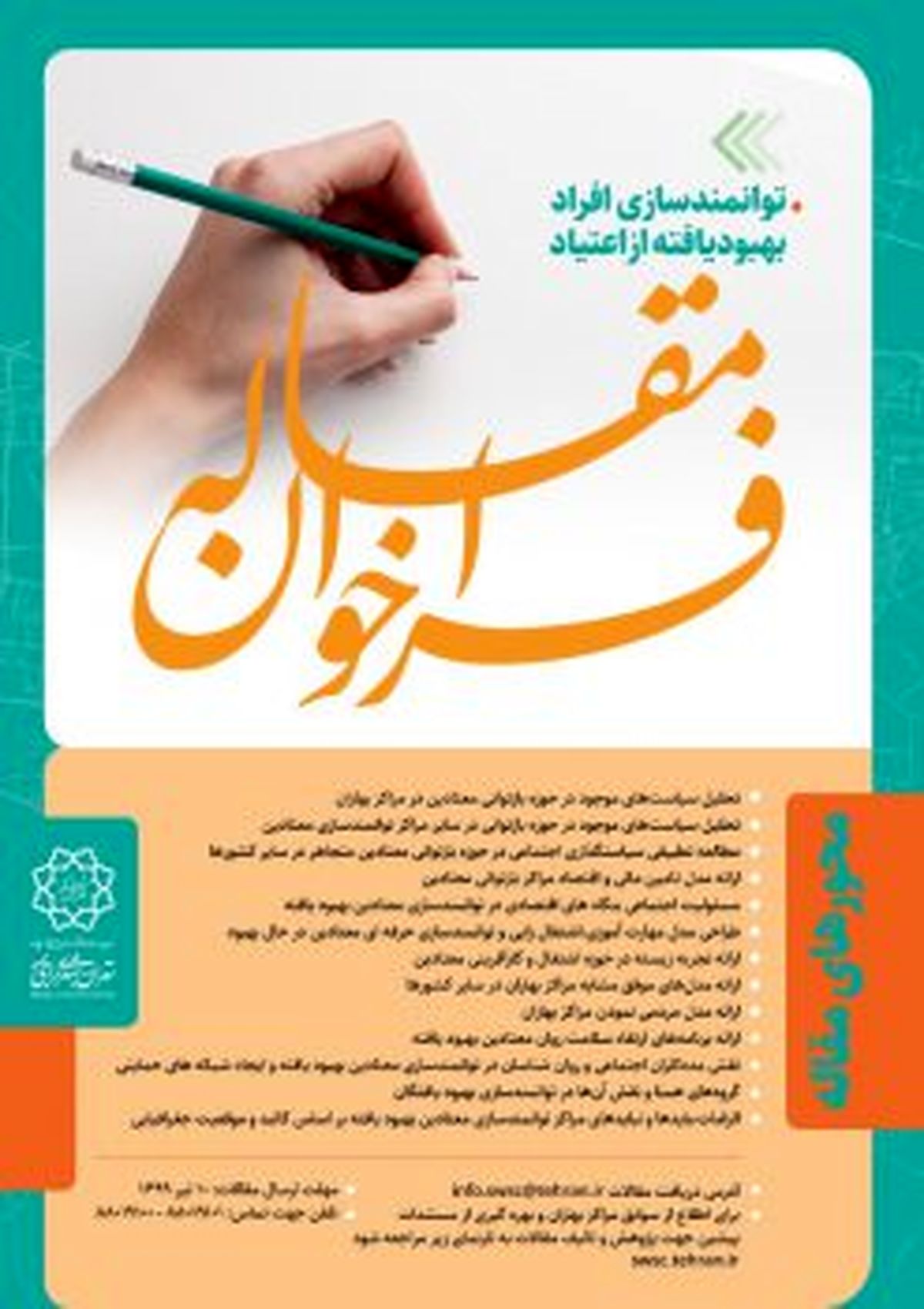 فراخوان ارسال مقاله های توانمند سازی بهبود یافته از اعتیاد