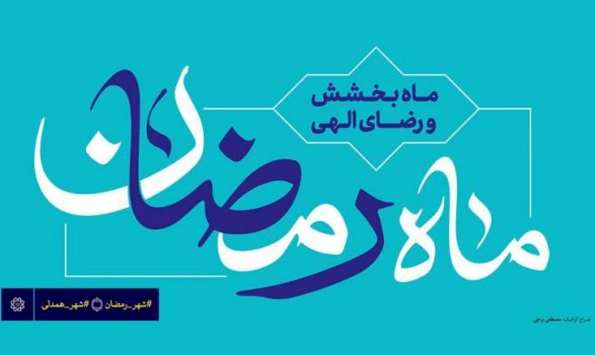 «شهر رمضان،شهر همدلی»؛شعار کمپین رمضان ۹۹