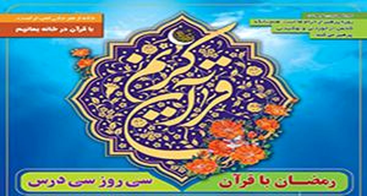 اجرای طرح بزرگ فرهنگي #8220;رمضان با قرآن؛سي روز،سي درس #8221; در منطقه سه