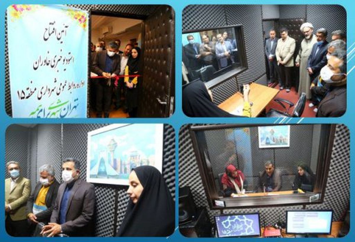 افتتاح استودیو خبری خاوران در منطقه ۱۵