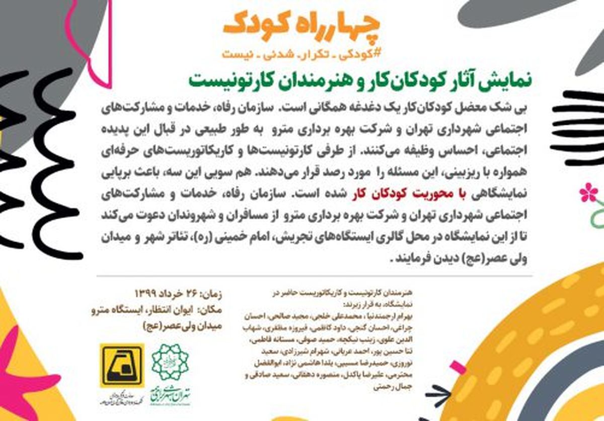 نمایش آثار کودکانکار و هنرمندان کارتونیست