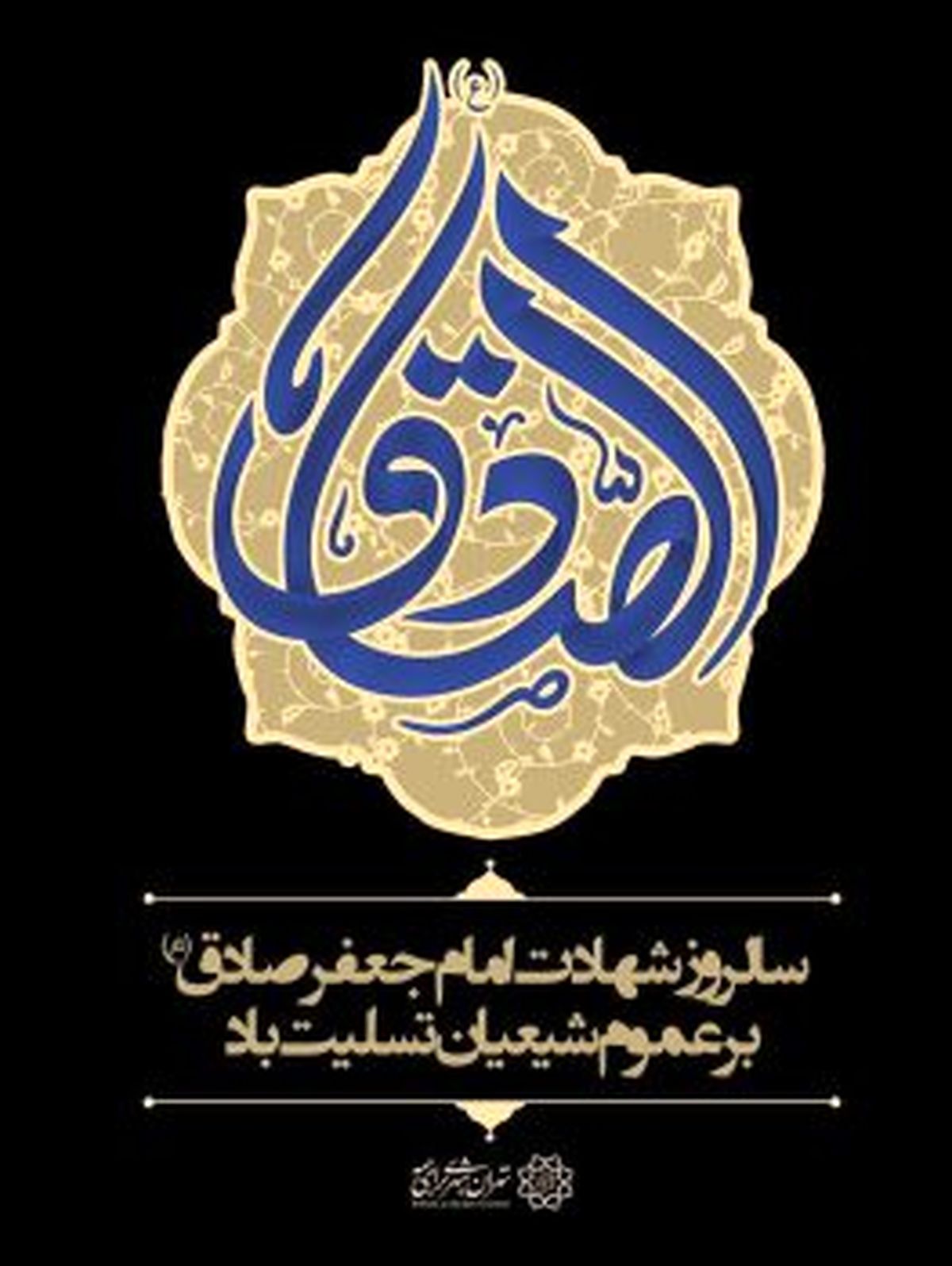 مراسم سوگواری آنلاین شهادت امام جعفر صادق (ع) در منطقه ۱۹