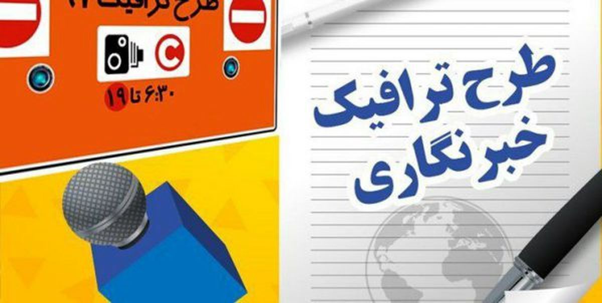 طرح ترافيك خبرنگاران تا زمان تخصيص سهميه سال جارى اعتبار دارد